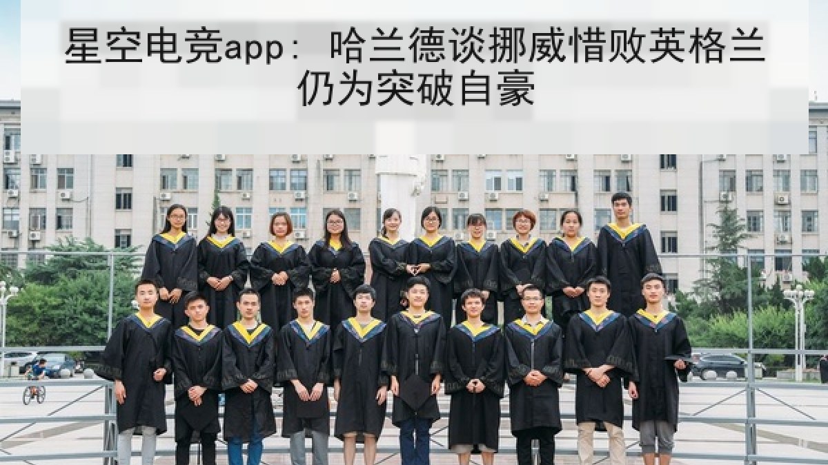 星空电竞app: 哈兰德谈挪威惜败英格兰仍为突破自豪