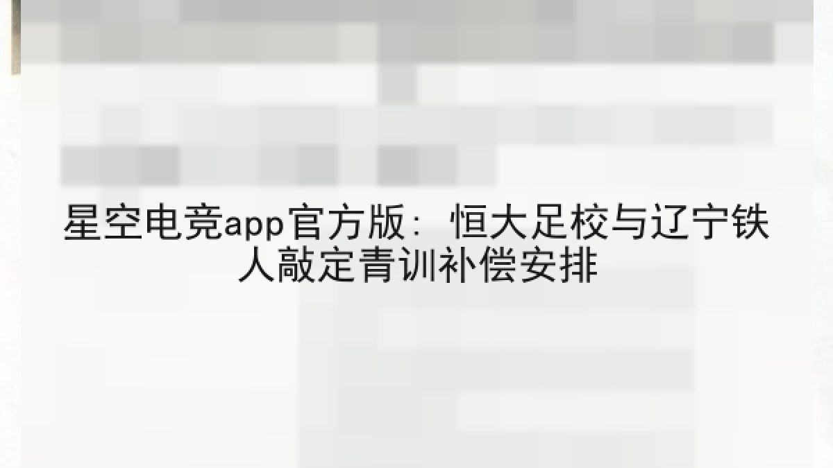 星空电竞app官方版: 恒大足校与辽宁铁人敲定青训补偿安排