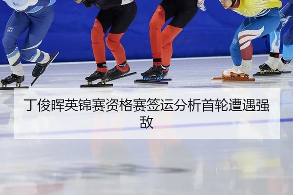 丁俊晖英锦赛资格赛签运分析首轮遭遇强敌