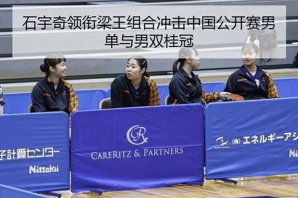 石宇奇领衔梁王组合冲击中国公开赛男单与男双桂冠
