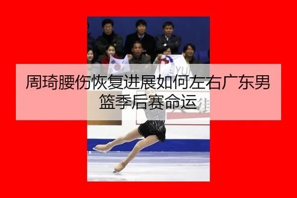 zhou-qi-yao-shang-hui-fu-jin-zhan-ru-he-zuo-you-guang-dong-nan-lan-ji-hou-sai-ming-yun-3-942.jpg