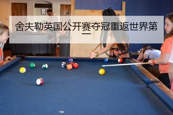 舍夫勒英国公开赛夺冠重返世界第一