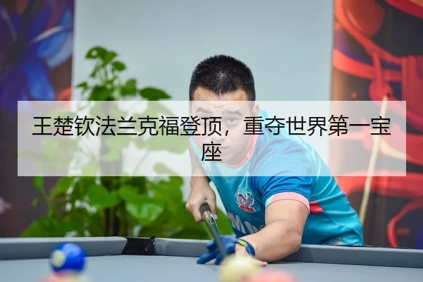 wang-chu-qin-fa-lan-ke-fu-deng-ding-zhong-duo-shi-jie-di-yi-bao-zuo-3-752.jpg
