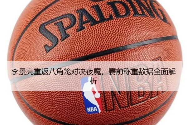 李景亮重返八角笼对决夜魔，赛前称重数据全面解析