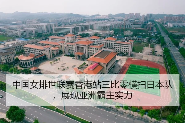 中国女排世联赛香港站三比零横扫日本队，展现亚洲霸主实力