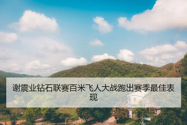 谢震业钻石联赛百米飞人大战跑出赛季最佳表现