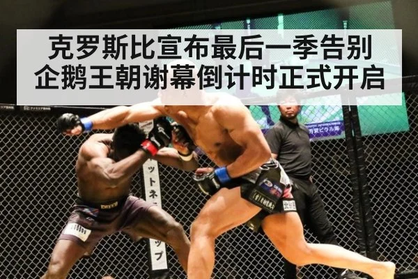 克罗斯比宣布最后一季告别 企鹅王朝谢幕倒计时正式开启