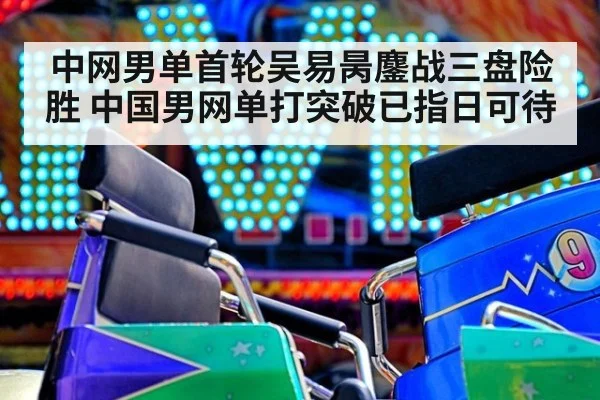 中网男单首轮吴易昺鏖战三盘险胜 中国男网单打突破已指日可待
